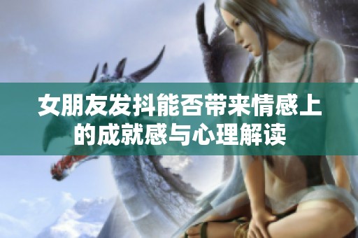 女朋友发抖能否带来情感上的成就感与心理解读