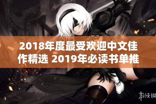 2018年度最受欢迎中文佳作精选 2019年必读书单推荐