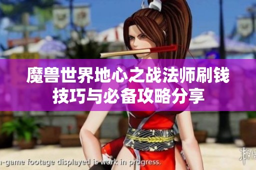 魔兽世界地心之战法师刷钱技巧与必备攻略分享