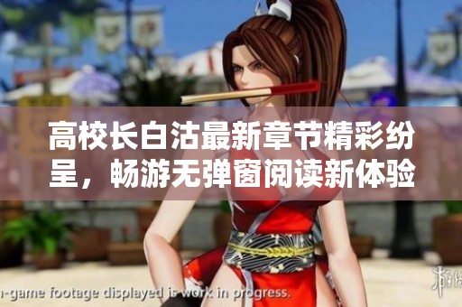 高校长白沽最新章节精彩纷呈，畅游无弹窗阅读新体验