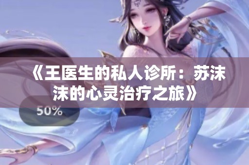 《王医生的私人诊所：苏沫沫的心灵治疗之旅》
