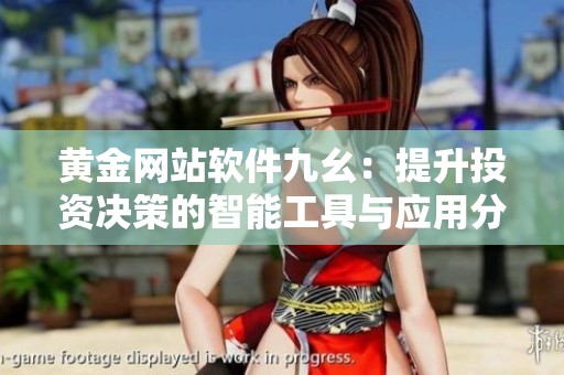 黄金网站软件九幺：提升投资决策的智能工具与应用分析