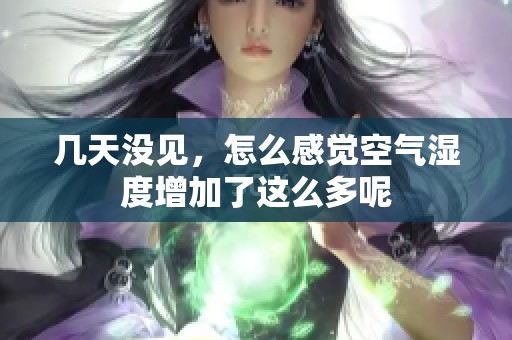 几天没见，怎么感觉空气湿度增加了这么多呢