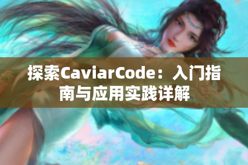 探索CaviarCode：入门指南与应用实践详解