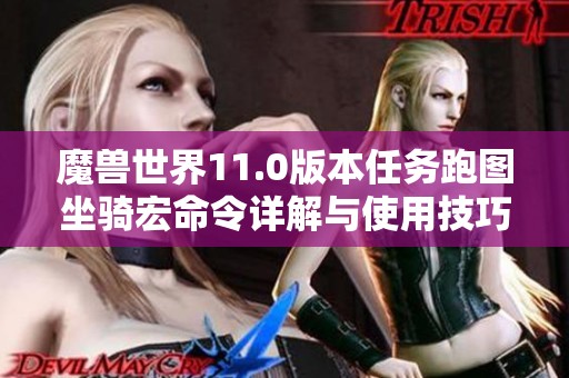 魔兽世界11.0版本任务跑图坐骑宏命令详解与使用技巧