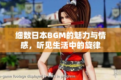 细数日本BGM的魅力与情感，听见生活中的旋律