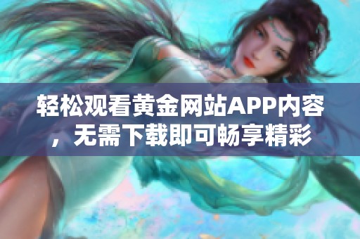轻松观看黄金网站APP内容，无需下载即可畅享精彩