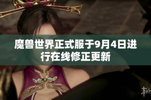 魔兽世界正式服于9月4日进行在线修正更新