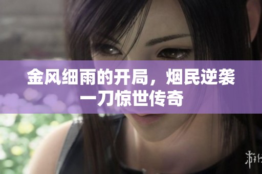 金风细雨的开局，烟民逆袭一刀惊世传奇