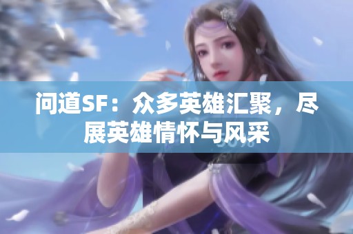 问道SF：众多英雄汇聚，尽展英雄情怀与风采