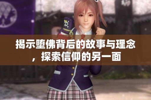 揭示堕佛背后的故事与理念，探索信仰的另一面