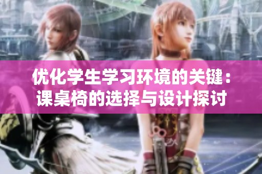 优化学生学习环境的关键：课桌椅的选择与设计探讨