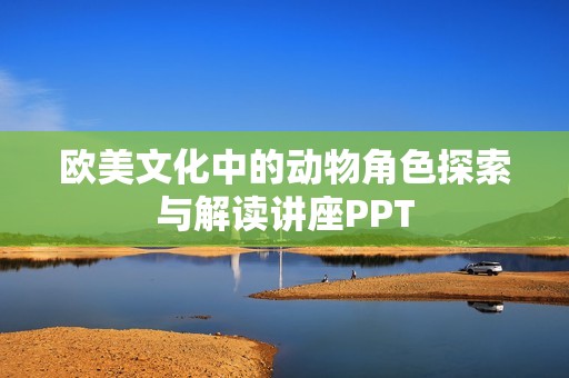 欧美文化中的动物角色探索与解读讲座PPT