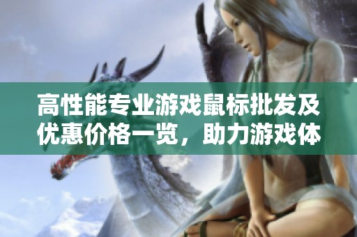 高性能专业游戏鼠标批发及优惠价格一览，助力游戏体验提升