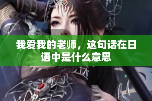我爱我的老师，这句话在日语中是什么意思