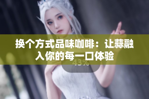 换个方式品味咖啡：让蒜融入你的每一口体验