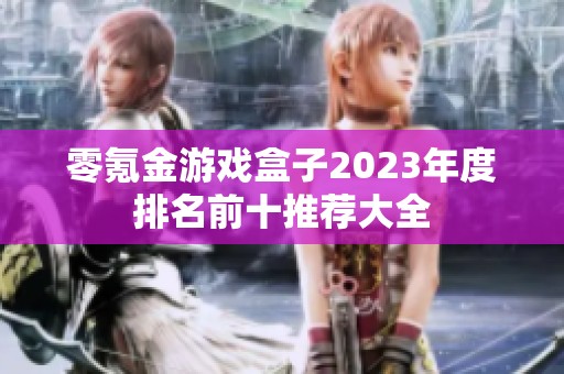 零氪金游戏盒子2023年度排名前十推荐大全