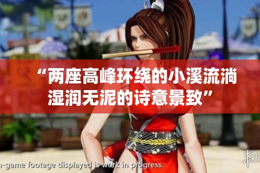“两座高峰环绕的小溪流淌湿润无泥的诗意景致”