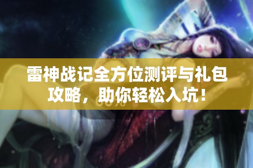 雷神战记全方位测评与礼包攻略，助你轻松入坑！