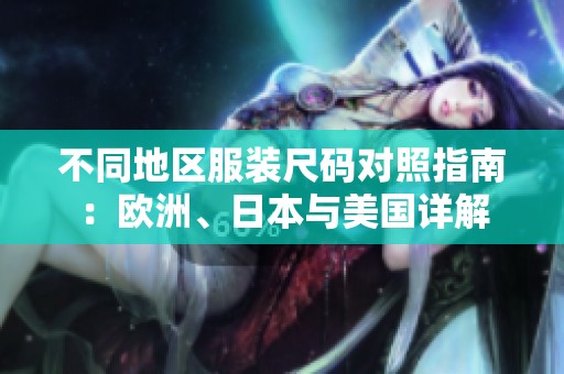 不同地区服装尺码对照指南：欧洲、日本与美国详解
