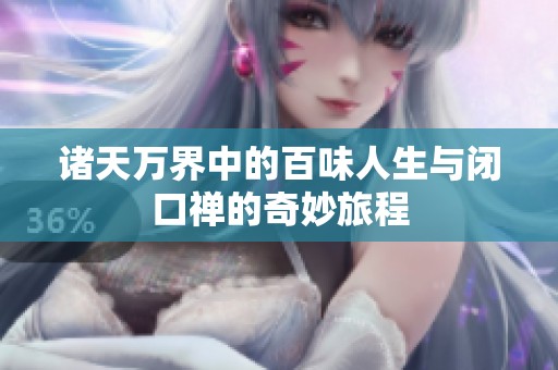 诸天万界中的百味人生与闭口禅的奇妙旅程