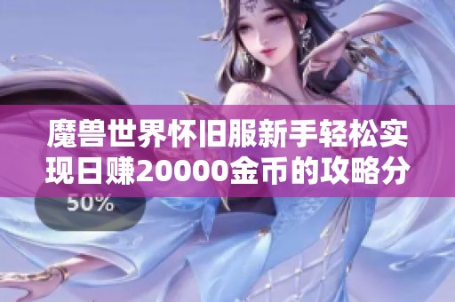 魔兽世界怀旧服新手轻松实现日赚20000金币的攻略分享