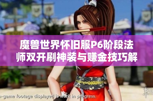 魔兽世界怀旧服P6阶段法师双开刷神装与赚金技巧解析