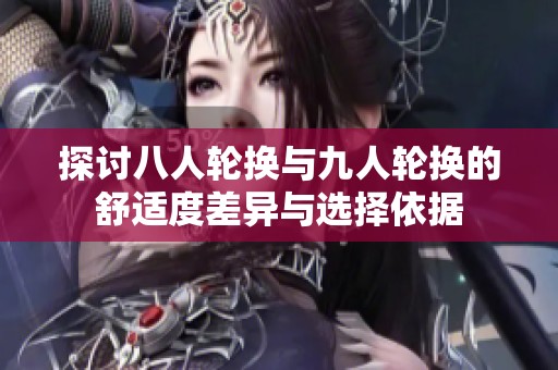 探讨八人轮换与九人轮换的舒适度差异与选择依据