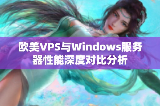 欧美VPS与Windows服务器性能深度对比分析