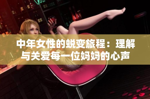 中年女性的蜕变旅程：理解与关爱每一位妈妈的心声