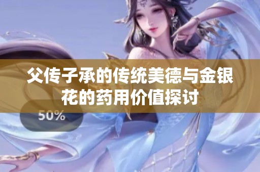 父传子承的传统美德与金银花的药用价值探讨