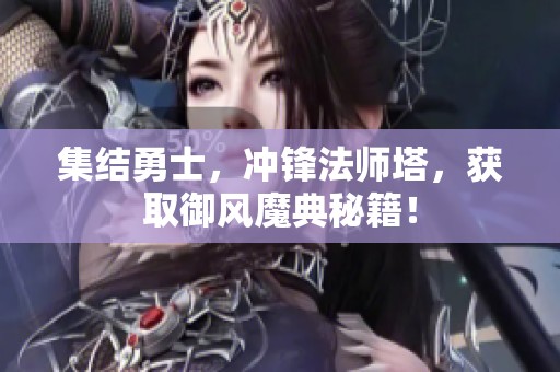 集结勇士，冲锋法师塔，获取御风魔典秘籍！
