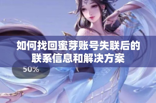 如何找回蜜芽账号失联后的联系信息和解决方案