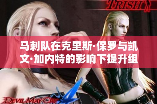 马刺队在克里斯·保罗与凯文·加内特的影响下提升组织能力