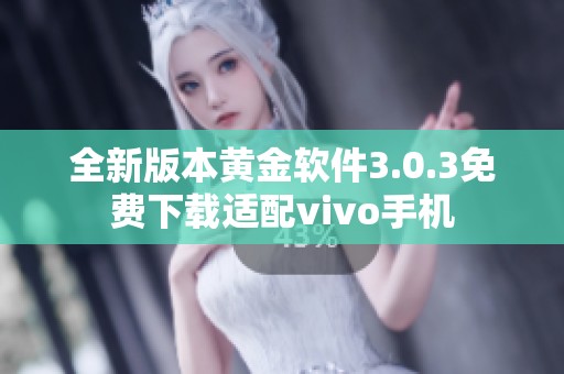 全新版本黄金软件3.0.3免费下载适配vivo手机