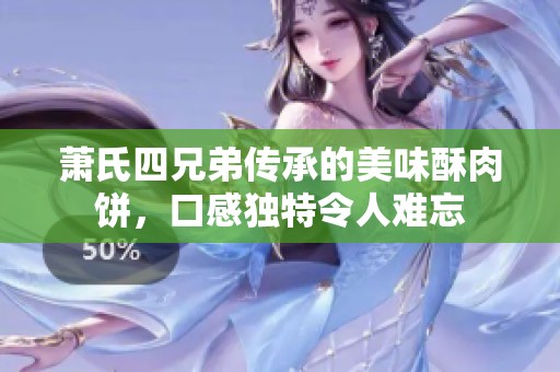 萧氏四兄弟传承的美味酥肉饼，口感独特令人难忘