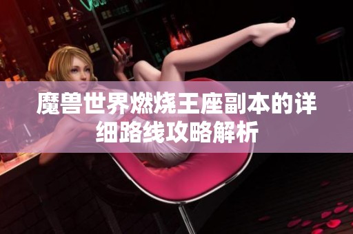 魔兽世界燃烧王座副本的详细路线攻略解析
