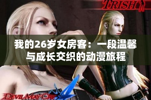 我的26岁女房客：一段温馨与成长交织的动漫旅程