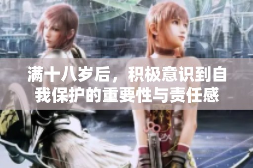 满十八岁后，积极意识到自我保护的重要性与责任感