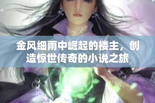 金风细雨中崛起的楼主，创造惊世传奇的小说之旅