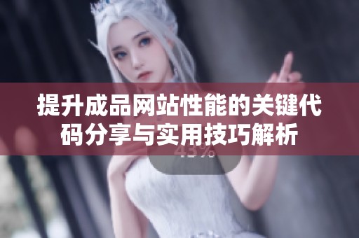 提升成品网站性能的关键代码分享与实用技巧解析