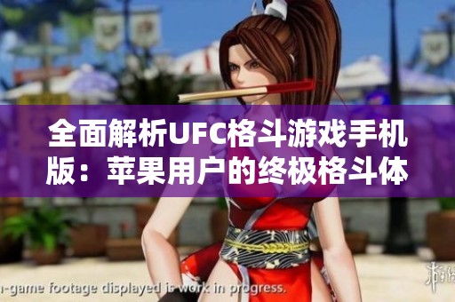全面解析UFC格斗游戏手机版：苹果用户的终极格斗体验指南