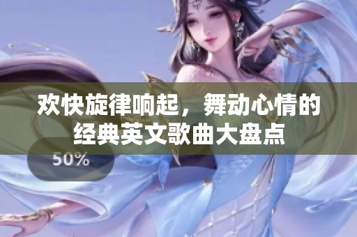 欢快旋律响起，舞动心情的经典英文歌曲大盘点