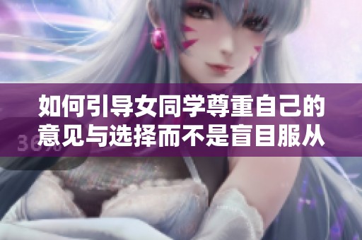 如何引导女同学尊重自己的意见与选择而不是盲目服从