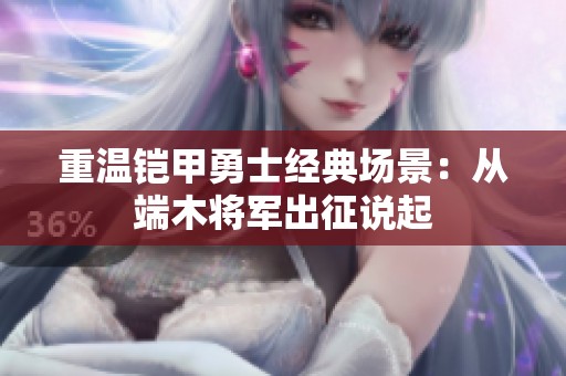重温铠甲勇士经典场景：从端木将军出征说起