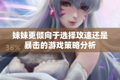 妹妹更倾向于选择攻速还是暴击的游戏策略分析
