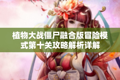 植物大战僵尸融合版冒险模式第十关攻略解析详解