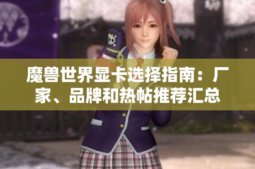 魔兽世界显卡选择指南：厂家、品牌和热帖推荐汇总