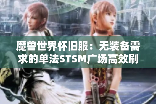 魔兽世界怀旧服：无装备需求的单法STSM广场高效刷法