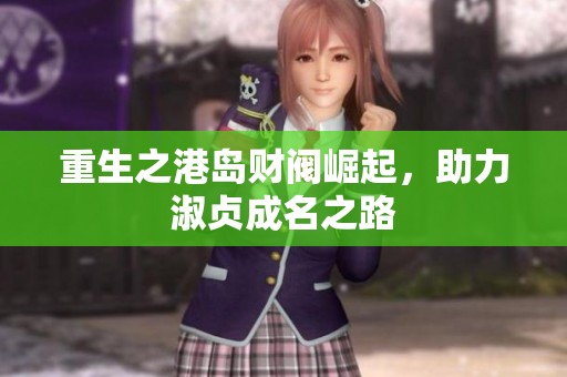 重生之港岛财阀崛起，助力淑贞成名之路